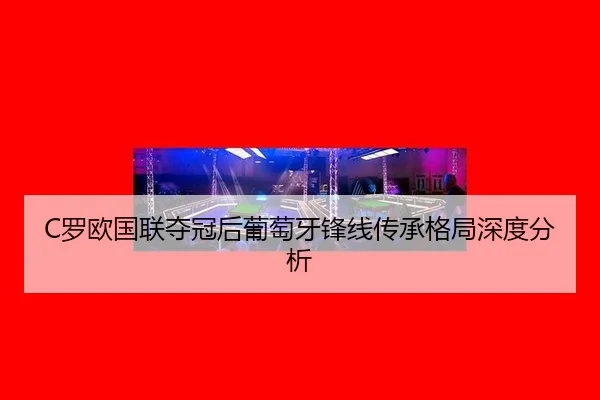 luo-ou-guo-lian-duo-guan-hou-pu-tao-ya-feng-xian-chuan-cheng-ge-ju-shen-du-fen-xi-2-505.jpg
